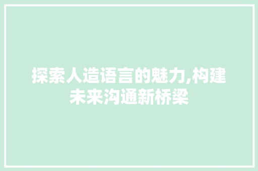 探索人造语言的魅力,构建未来沟通新桥梁