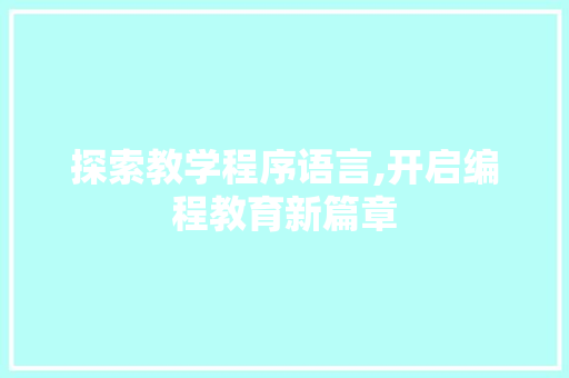 探索教学程序语言,开启编程教育新篇章