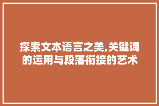 探索文本语言之美,关键词的运用与段落衔接的艺术