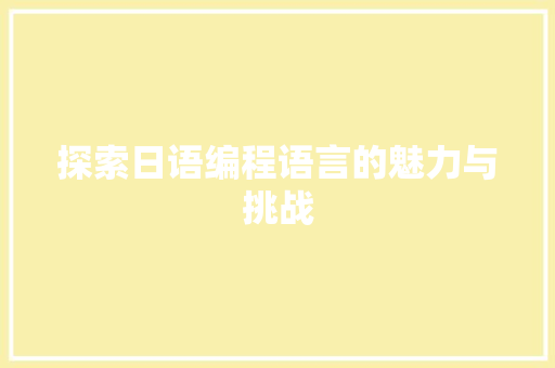 探索日语编程语言的魅力与挑战