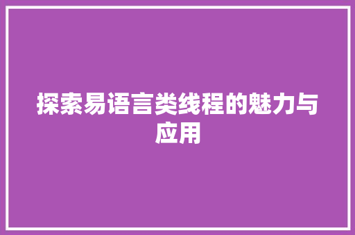 探索易语言类线程的魅力与应用