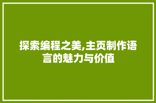 探索编程之美,主页制作语言的魅力与价值