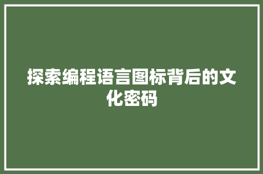 探索编程语言图标背后的文化密码