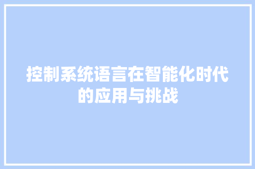 控制系统语言在智能化时代的应用与挑战