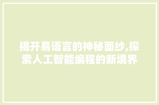 揭开易语言的神秘面纱,探索人工智能编程的新境界