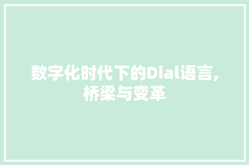 数字化时代下的Dial语言,桥梁与变革