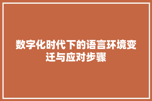 数字化时代下的语言环境变迁与应对步骤