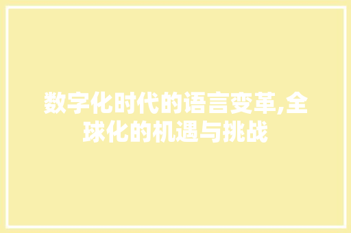 数字化时代的语言变革,全球化的机遇与挑战