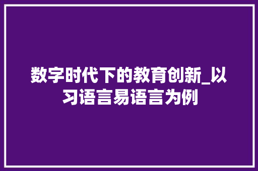 数字时代下的教育创新_以习语言易语言为例