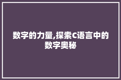 数字的力量,探索C语言中的数字奥秘