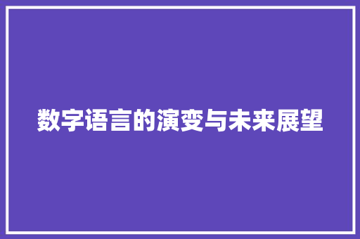 数字语言的演变与未来展望