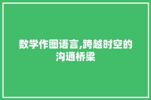 数学作图语言,跨越时空的沟通桥梁