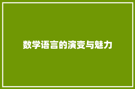 数学语言的演变与魅力