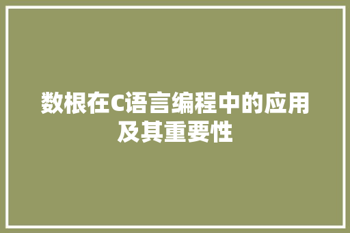 数根在C语言编程中的应用及其重要性