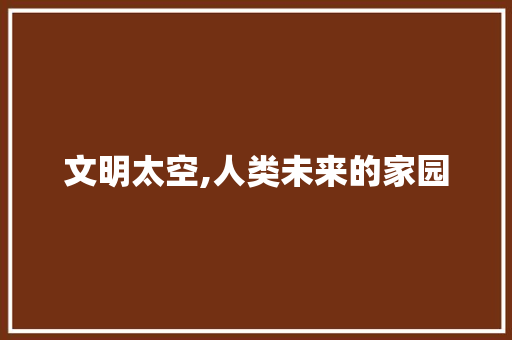 文明太空,人类未来的家园