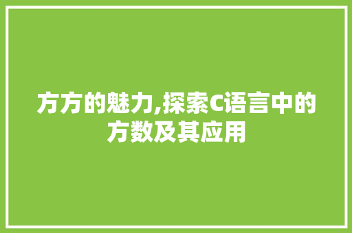 方方的魅力,探索C语言中的方数及其应用