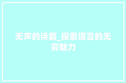 无声的诗篇_探索语言的无穷魅力