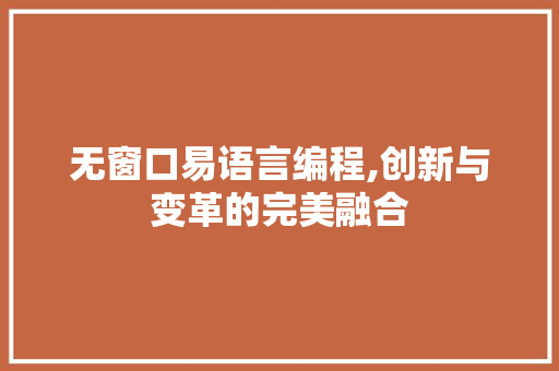无窗口易语言编程,创新与变革的完美融合