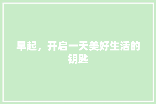 早起，开启一天美好生活的钥匙