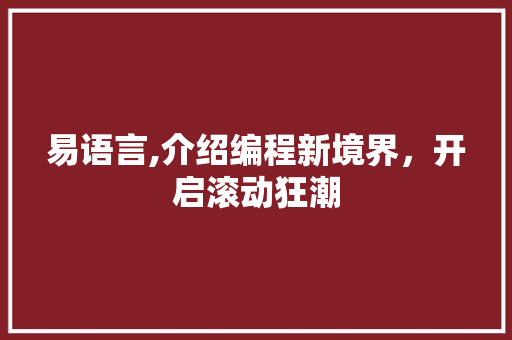 易语言,介绍编程新境界，开启滚动狂潮