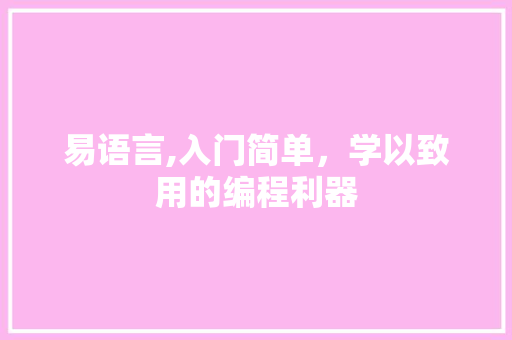 易语言,入门简单，学以致用的编程利器