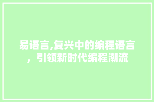 易语言,复兴中的编程语言，引领新时代编程潮流