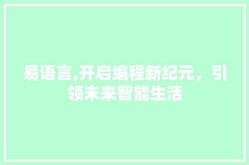易语言,开启编程新纪元，引领未来智能生活