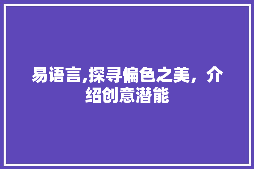 易语言,探寻偏色之美，介绍创意潜能