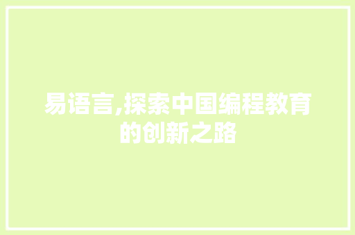 易语言,探索中国编程教育的创新之路