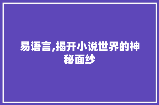 易语言,揭开小说世界的神秘面纱