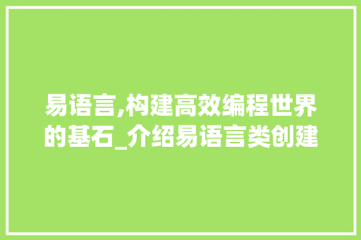 易语言,构建高效编程世界的基石_介绍易语言类创建之路