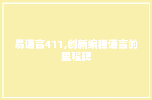 易语言411,创新编程语言的里程碑