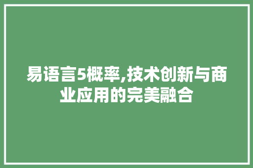 易语言5概率,技术创新与商业应用的完美融合