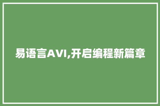 易语言AVI,开启编程新篇章