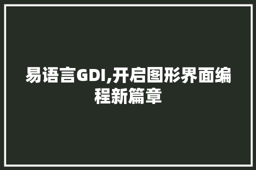 易语言GDI,开启图形界面编程新篇章