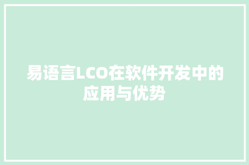 易语言LCO在软件开发中的应用与优势