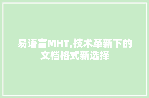 易语言MHT,技术革新下的文档格式新选择