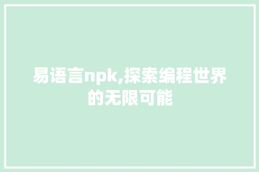 易语言npk,探索编程世界的无限可能