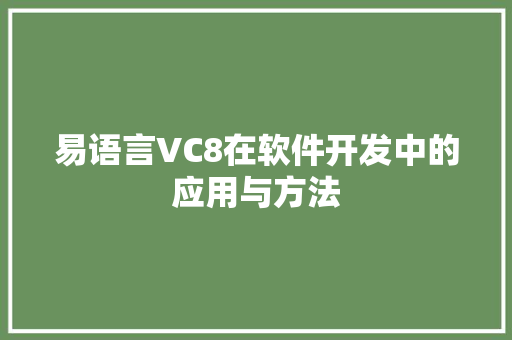 易语言VC8在软件开发中的应用与方法