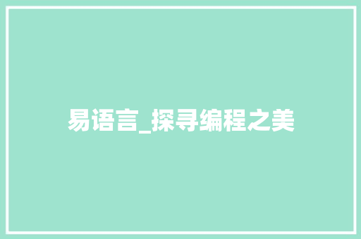 易语言_探寻编程之美