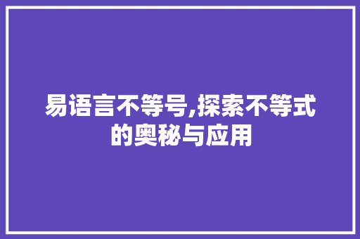 易语言不等号,探索不等式的奥秘与应用
