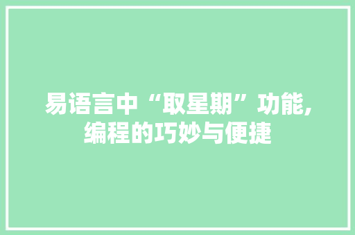 易语言中“取星期”功能,编程的巧妙与便捷