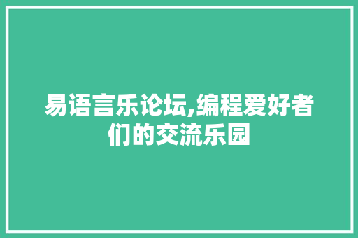 易语言乐论坛,编程爱好者们的交流乐园