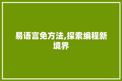 易语言免方法,探索编程新境界