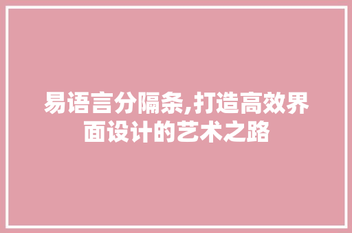 易语言分隔条,打造高效界面设计的艺术之路