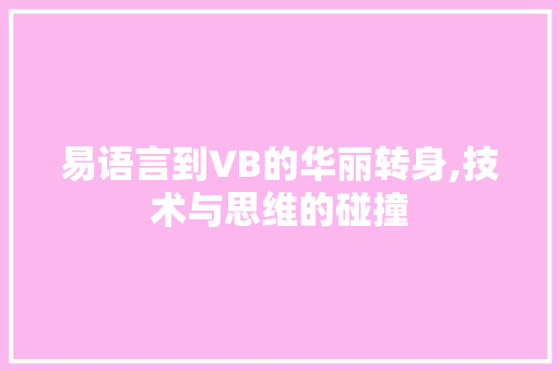 易语言到VB的华丽转身,技术与思维的碰撞