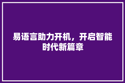 易语言助力开机，开启智能时代新篇章