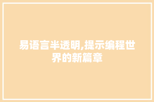 易语言半透明,提示编程世界的新篇章