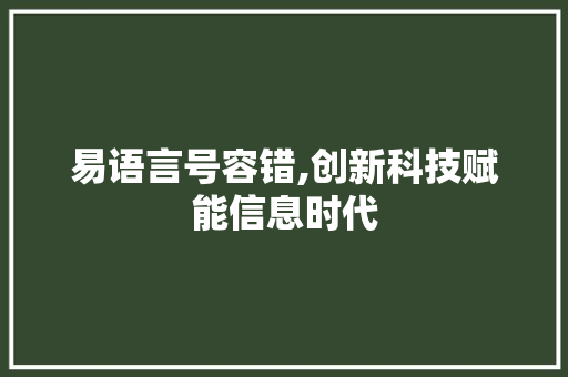 易语言号容错,创新科技赋能信息时代