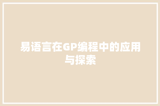 易语言在GP编程中的应用与探索